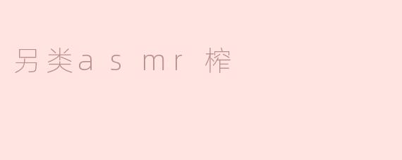 另类asmr榨