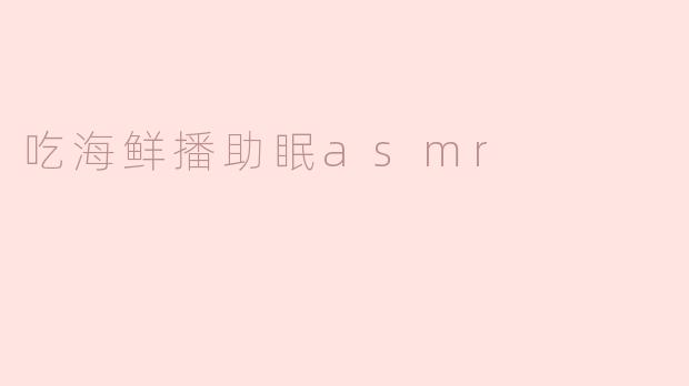 吃海鲜播助眠asmr