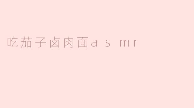 吃茄子卤肉面asmr