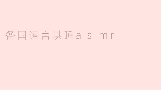 各国语言哄睡asmr