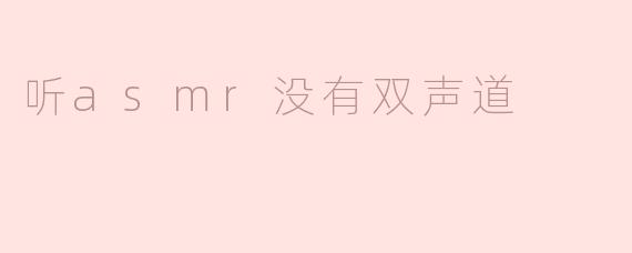 ASMR体验中的双声道缺失：影响与调整