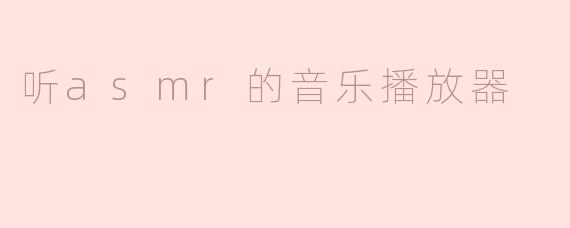 听asmr的音乐播放器