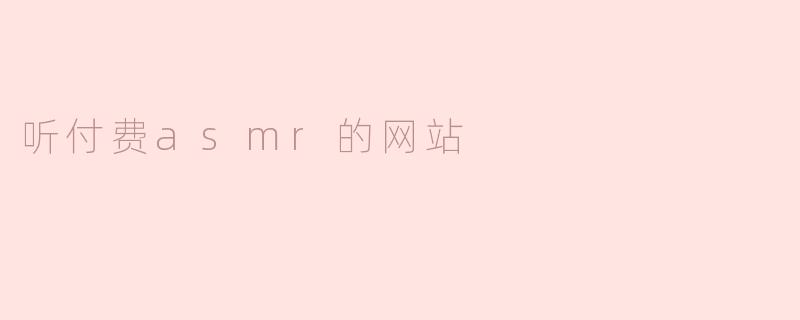 听付费asmr的网站