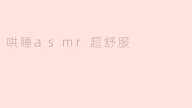 沉浸在“哄睡ASMR”的舒适世界