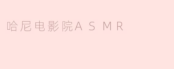 什么是哈尼电影院ASMR，它有什么特别之处？