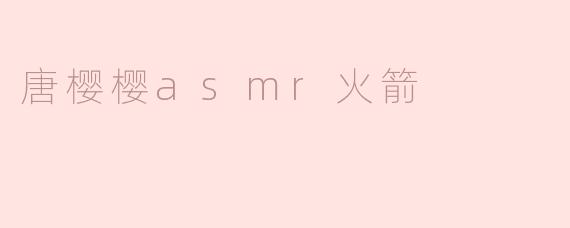 ### 唐樱樱ASMR火箭：声音的奇幻之旅