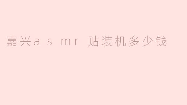 嘉兴ASMR贴装机价格解析及市场现状