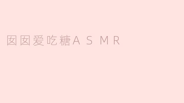 囡囡爱吃糖ASMR