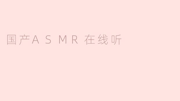 国产ASMR在线听