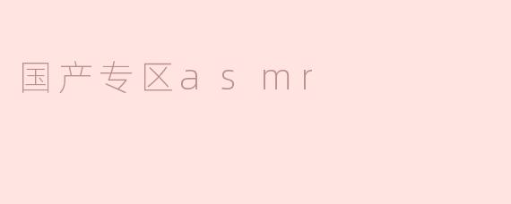 国产专区asmr