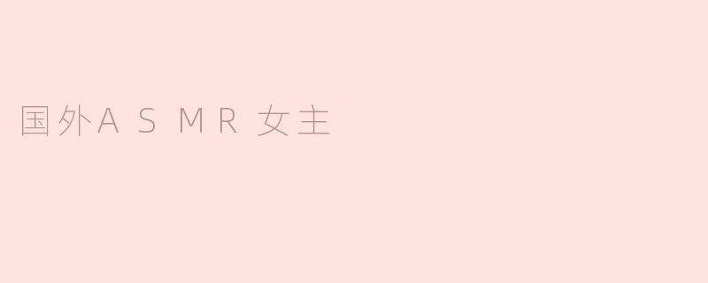 国外ASMR女主