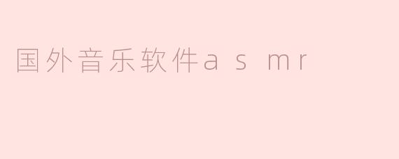 国外音乐软件asmr