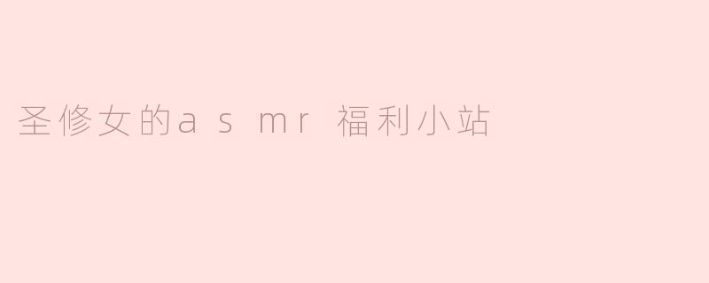 圣修女的asmr福利小站