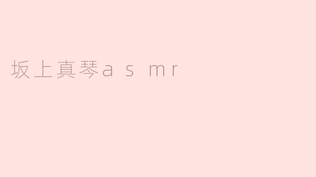 坂上真琴asmr