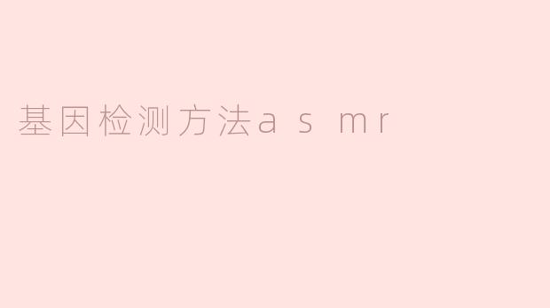 揭秘基因检测的ASMR方法：声音与科学的奇妙结合