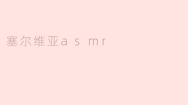 塞尔维亚asmr