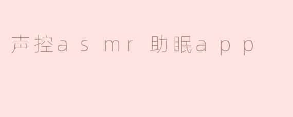 声控asmr助眠app