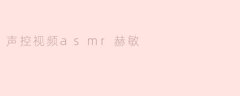声控视频asmr赫敏