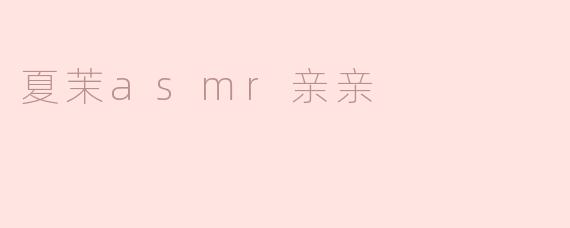 夏茉asmr亲亲