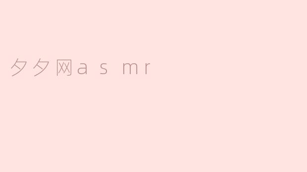 夕夕网asmr