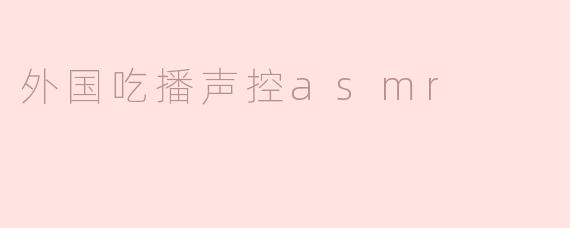 外国吃播声控asmr