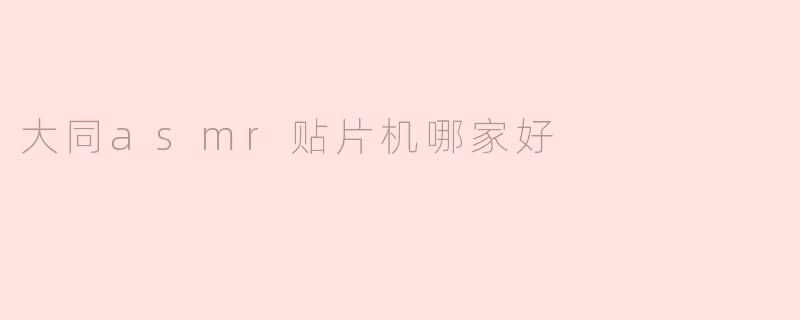 大同asmr贴片机哪家好