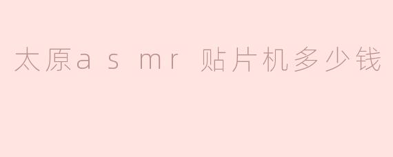 太原地区ASMR贴片机市场价格探讨