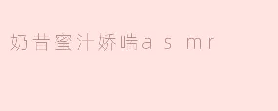 探索“奶昔蜜汁娇喘ASMR”的独特魅力