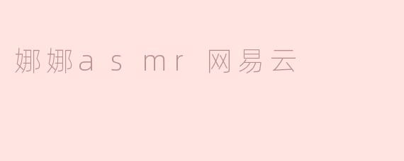 娜娜asmr网易云