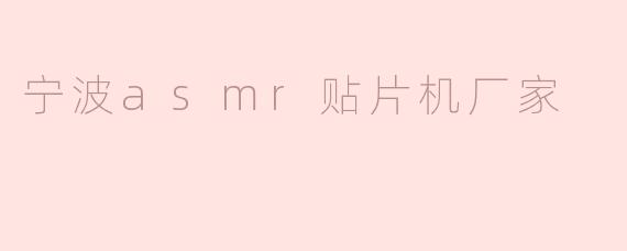 宁波asmr贴片机厂家