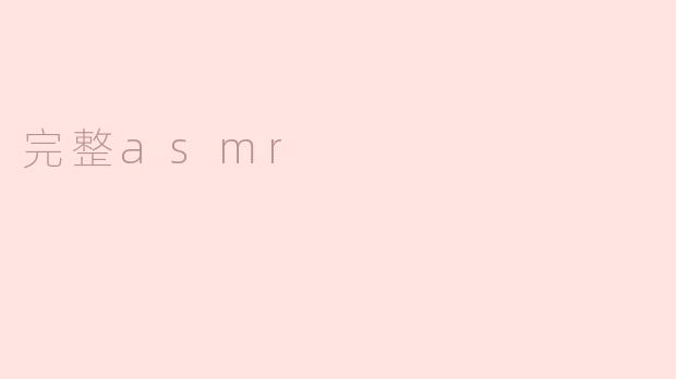 探寻完整ASMR：声音与宁静的完美结合