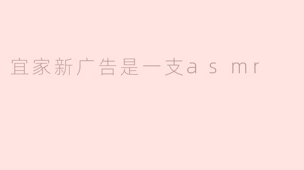 宜家新广告是一支asmr