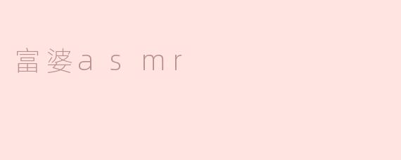 富婆asmr