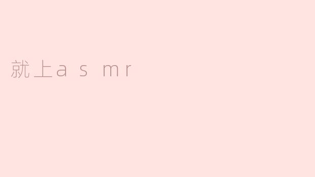 ### 沉浸在轻声细语的世界——探索ASMR的魅力