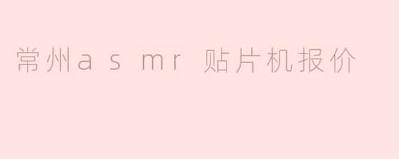 ### 常州ASMR贴片机报价分析
