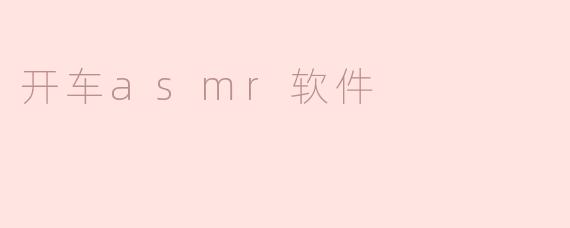 享受驾车时光，体验开车ASMR软件的独特魅力