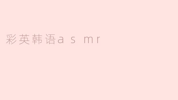 彩英韩语asmr