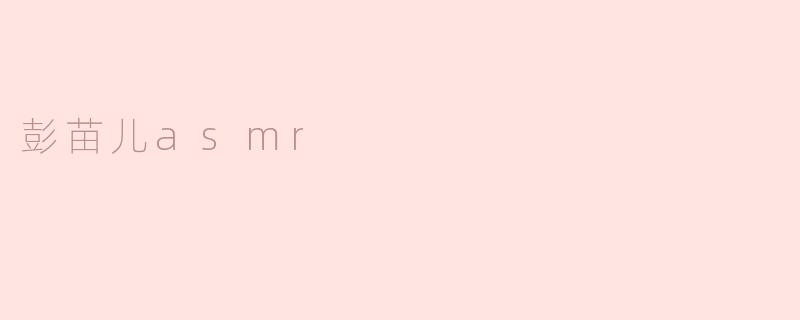 彭苗儿asmr
