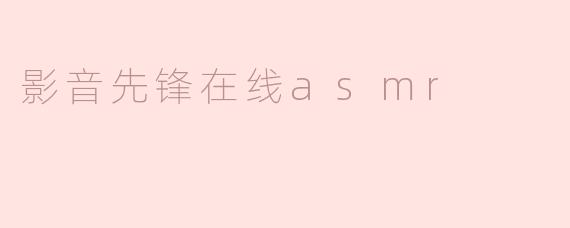影音先锋在线asmr