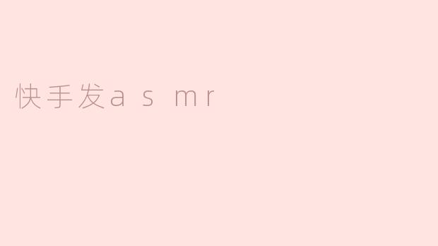 快手发asmr