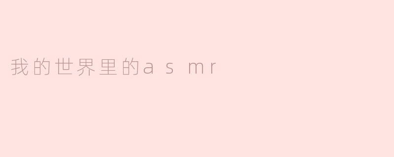 我的世界里的asmr