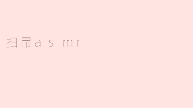 扫帚asmr