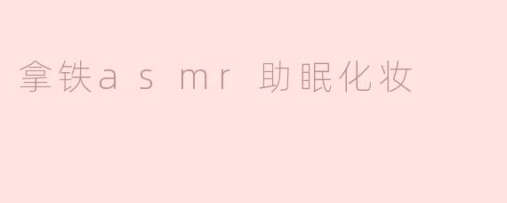 拿铁asmr助眠化妆