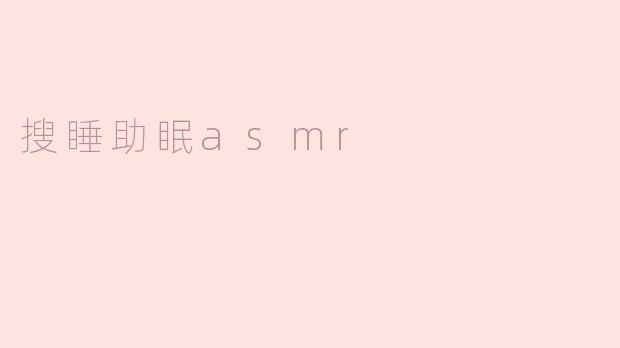 搜睡助眠asmr