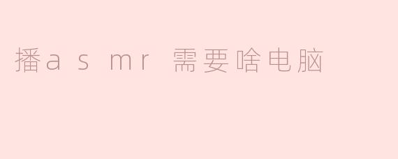 播asmr需要啥电脑
