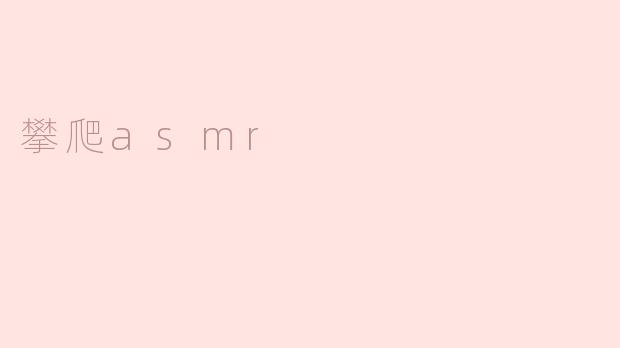 攀爬asmr