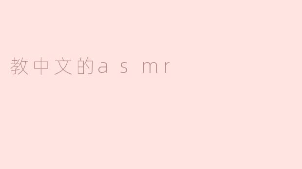 教中文的asmr