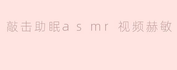 敲击助眠asmr视频赫敏