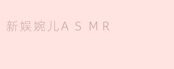新娱婉儿ASMR