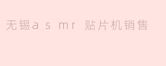 无锡asmr贴片机销售